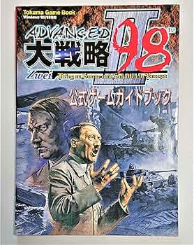 Amazon.co.jp: アドバンスド大戦略98-2公式ガイドブック (Tokuma